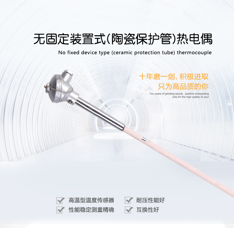 無固定裝置式(陶瓷保護管)熱電偶